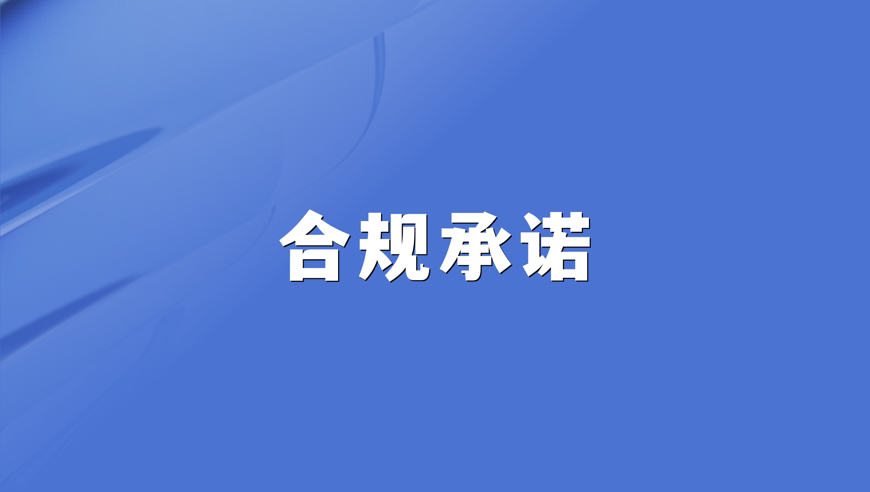 合规承诺