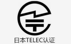 MIC认证，TELEC日本无线认证