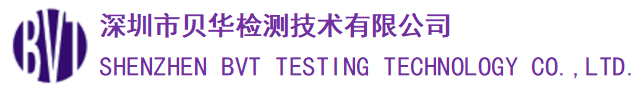 深圳市贝华检测技术有限公司