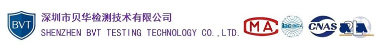 深圳市贝华检测技术有限公司