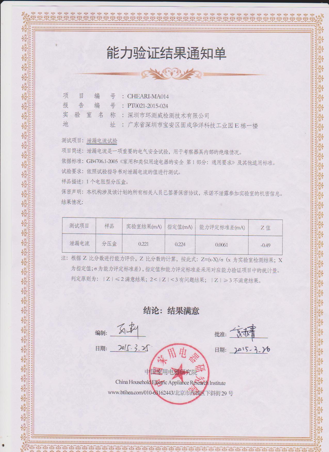 中国家用电器研究院漏电流能力验