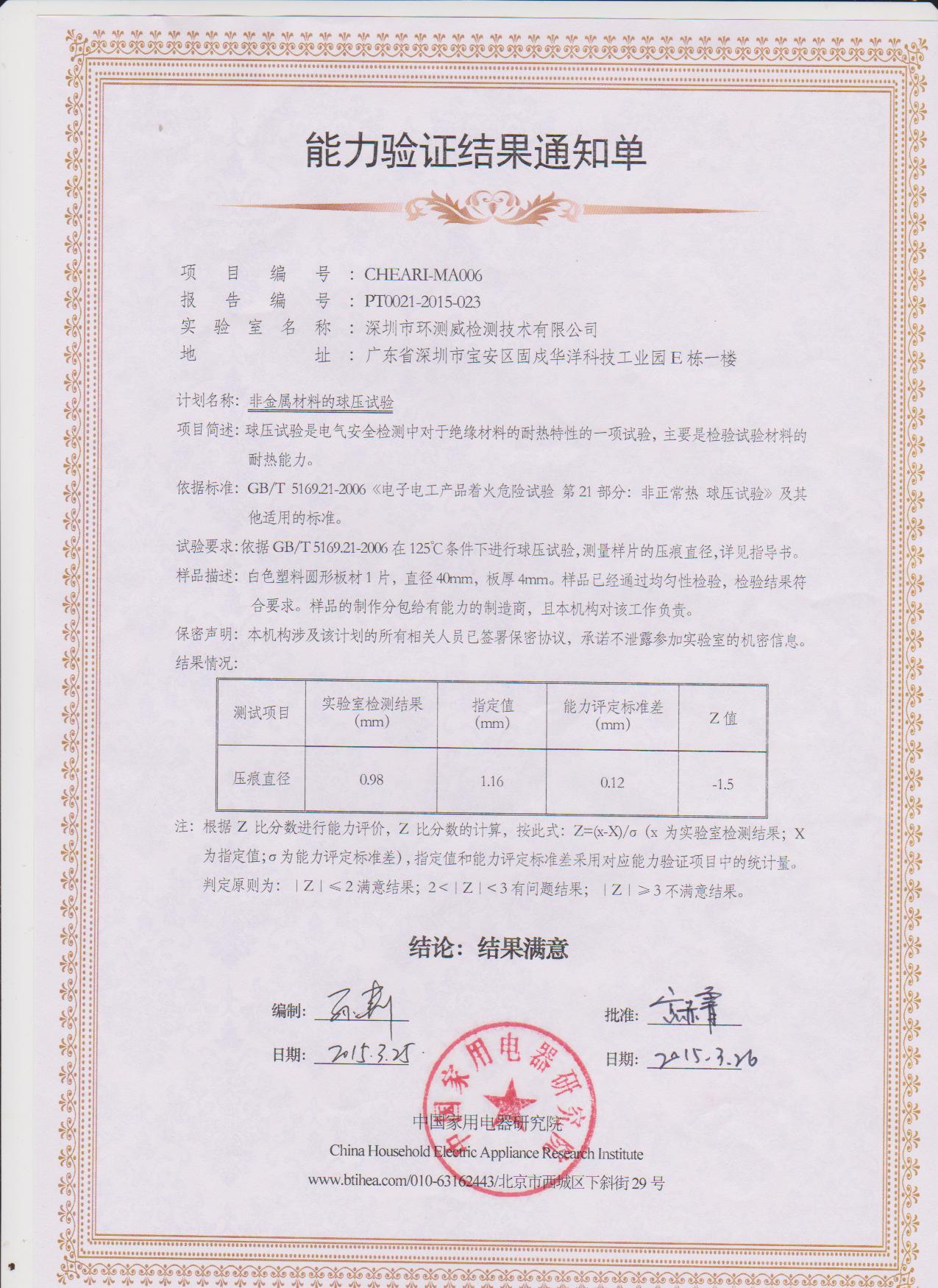 中国家用电器研究院球压能力验证