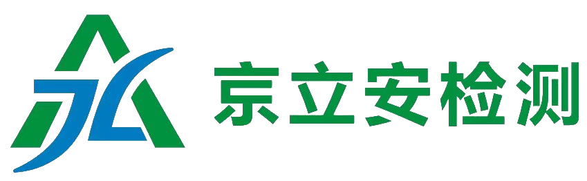 京立安检测