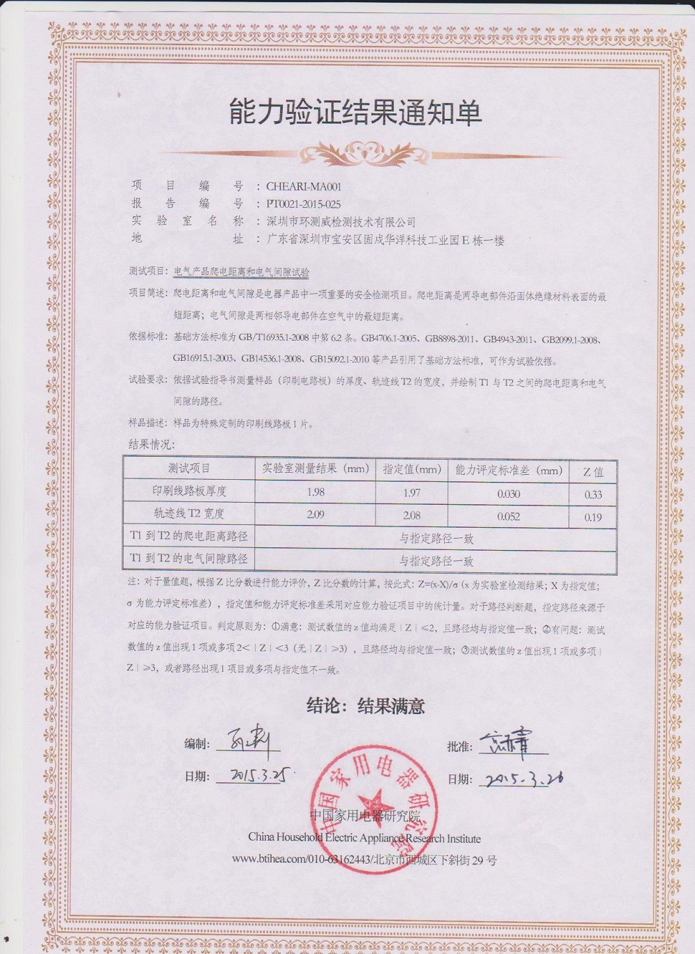 中国家用电器研究院爬漏电距离能